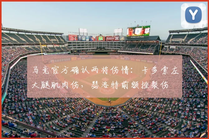 马竞官方确认两将伤情：卡多索左大腿肌肉伤，瑟洛特前额挫裂伤