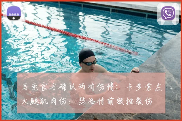 马竞官方确认两将伤情：卡多索左大腿肌肉伤，瑟洛特前额挫裂伤