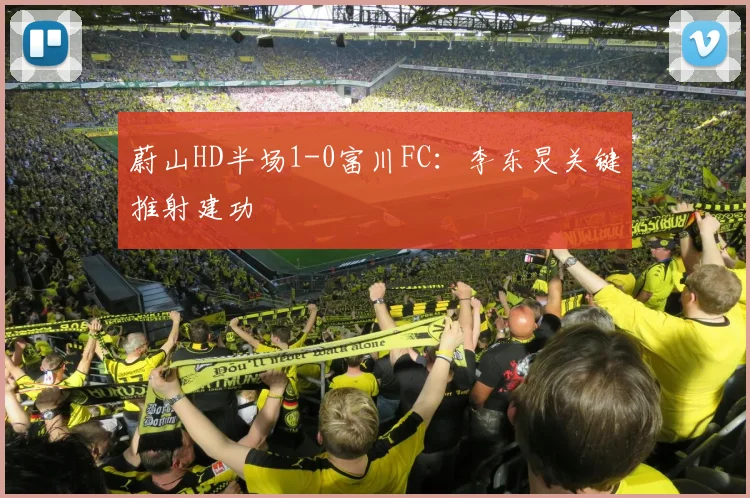 蔚山HD半场1-0富川FC：李东炅关键推射建功